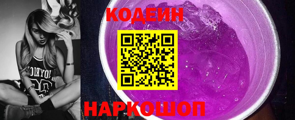 Codein Purple Drank  Вход с VPN  Майский 